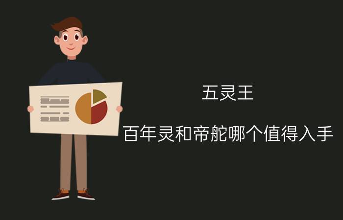 五灵王 百年灵和帝舵哪个值得入手？